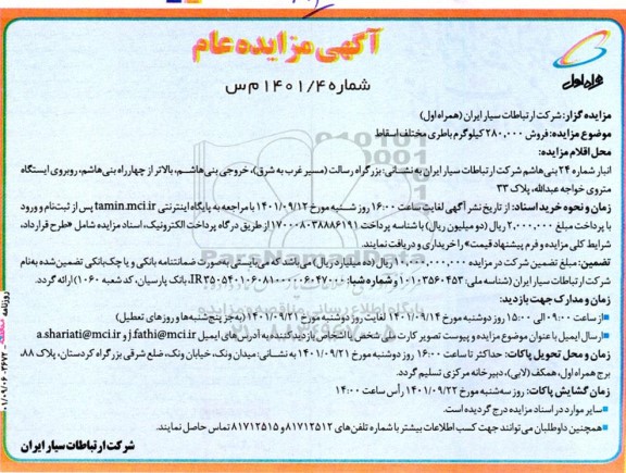 مزایده فروش 280.000 کیلوگرم باطری مختلف اسقاط