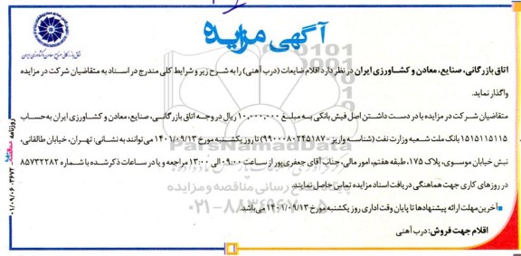مزایده فروش اقلام ضایعات (درب آهنی) 