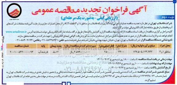  تجدید مناقصه عملیات اجرایی لوله گذاری شبکه فاضلاب در مناطق (1 و 3) قطعه A15 - نوبت دوم