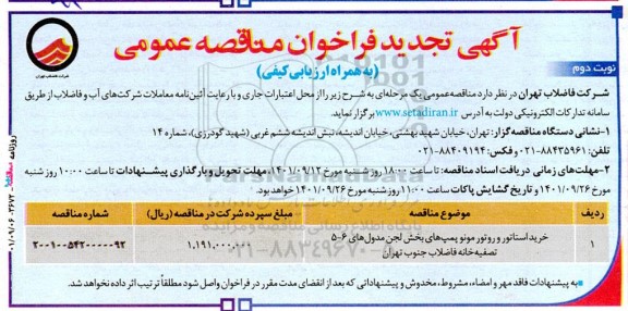 تجدید مناقصه عمومی خرید استاتور و روتور مونو پمپ های بخش لجن مدول 5 - 6- نوبت دوم