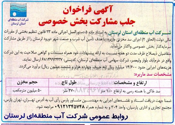 مناقصه عمومی اجرای سد مخزنی خاکی با هسته رسی به ارتفاع 100 متر 