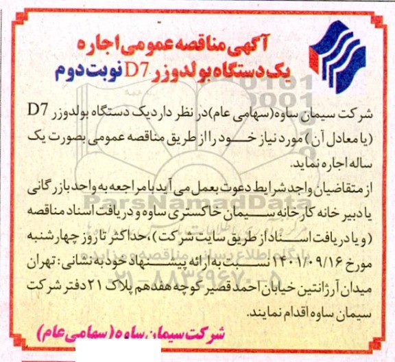 مناقصه اجاره یک دستگاه بولدوزر d7