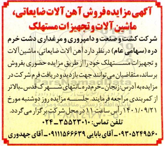 مزایده فروش آهن آلات ضایعاتی، ماشین آلات و تجهیزات مستهلک 