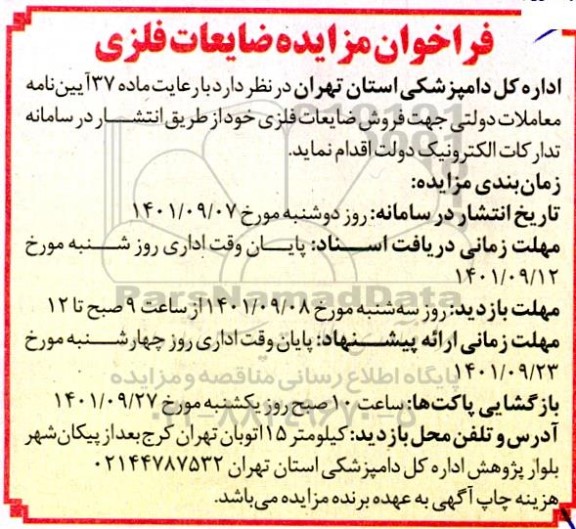 فراخوان مزایده ضایعات فلزی