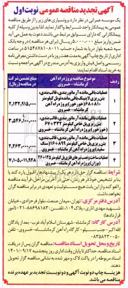 تجدید مناقصه عملیات باقی مانده آرماتوربندی ، قالب بندی ، بتن ریزی .... 