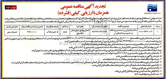 تجدید مناقصه ساخت و اجرای رپر حد بستر رودخانه دره کره و سرشاخه های آن- نوبت دوم 