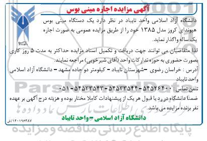 مزایده اجاره مینی بوس