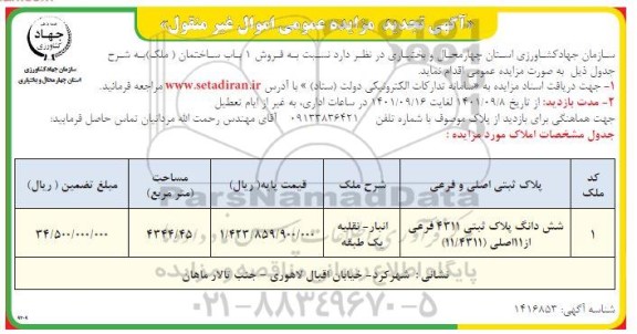تجدید مزایده فروش 1 باب ساختمان ملک به پلاک ثبتی 4311 فرعی از 11 اصلی 11.431