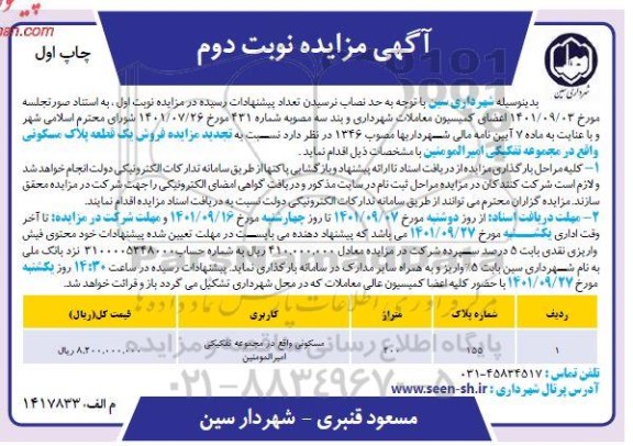 مزایده فروش یک قطعه پلاک مسکونی نوبت اول چاپ دوم 