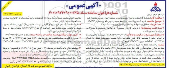 مناقصه خرید تصحیح کننده - نوبت دوم