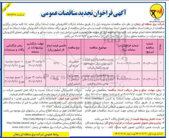 تجدید مناقصه واگذاری عملیات تامین لوازم یدکی خطوط ...