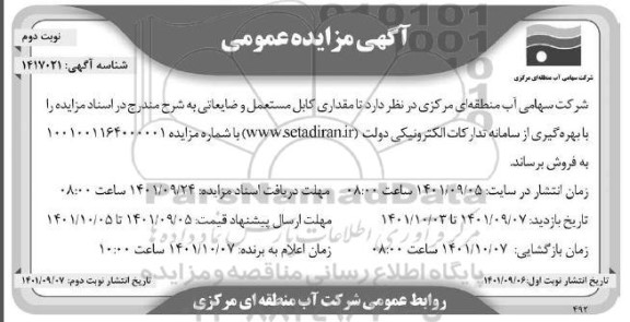 مزایده مقداری کابل مستعمل و ضایعاتی - نوبت دوم 