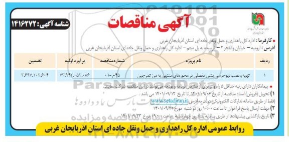 مناقصه تهیه و نصب نیوجرسی بتنی مفصلی در محورهای منتهی به مرز