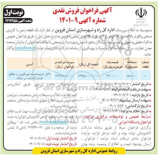 مزایده فروش یک قطعه زمین با کاربری صنعتی