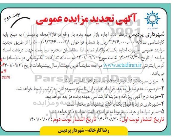 تجدید مزایده اجاره بازار میوه و تره بار - نوبت دوم