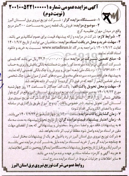 مزایده فروش یک قطعه زمین به مساحت 300 متر مربع - نوبت دوم