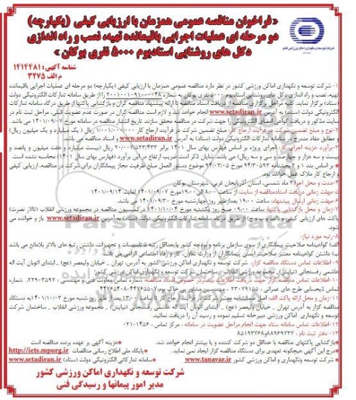 فراخوان مناقصه عملیات اجرایی باقیمانده تهیه، نصب و راه اندازی دکل های روشنایی