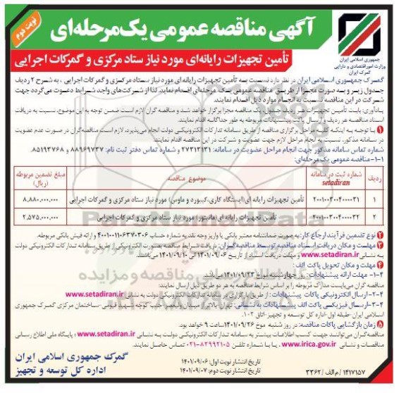 مناقصه تامین تجهیزات رایانه ای - نوبت دوم