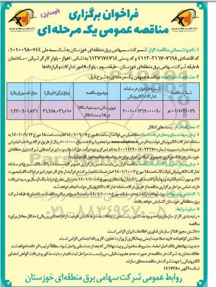 مناقصه بروزرسانی سیستم اسکادا در 18 پست انتقال 