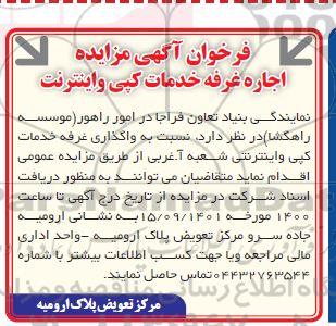 مزایده اجاره غرفه خدمات کپی و اینترنت 