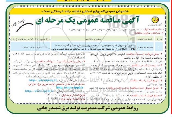 مناقصه خرید و تحویل اسید سولفوریک 