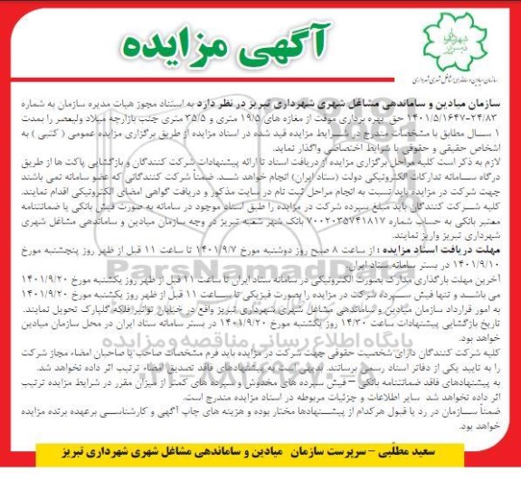 مزایده حق بهره برداری موقت از مغازه های 19.5 متری و 35.5 متری