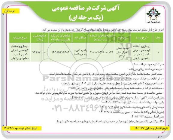 مزایده حق انتفاع محل یک باب دکه - نوبت دوم