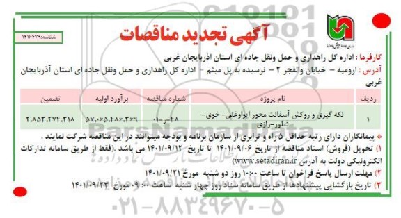 تجدید مناقصه لکه گیری و روکش آسفالت تجدید مناقصه لکه گیری و روکش آسفالت 