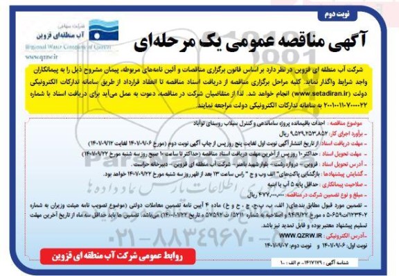 مناقصه احداث باقیمانده پروژه ساماندهی و کنترل سیلاب  - نوبت دوم