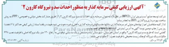 آگهی ارزیابی کیفی سرمایه گذار به منظور احداث سد و نیروگاه کارون 2 