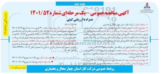 مناقصه  اجرای عملیات تکمیل ساختمان چند منظوره و مدیریت بحران  - نوبت دوم 