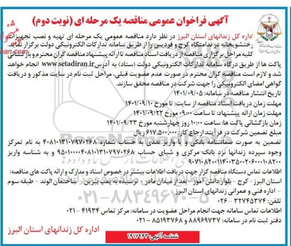 مناقصه تهیه و نصب تجهیزات رختشویخانه در ندامتگاه - نوبت دوم 