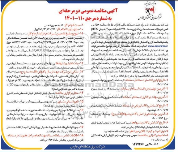 مناقصه طراحی، تامین تجهیزات ، نصب، تست و راه اندازی پست 66/20 کیلوولت