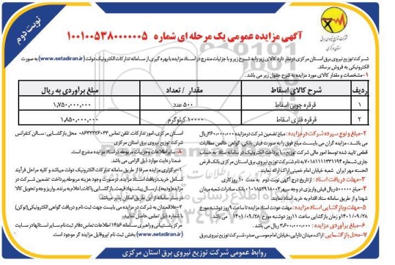 مزایده قرقره چوبی اسقاط ... - نوبت دوم