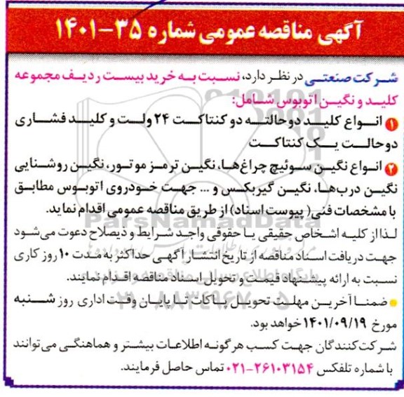 مناقصه خرید بیست ردیف مجموعه کلید و نگین اتوبوس