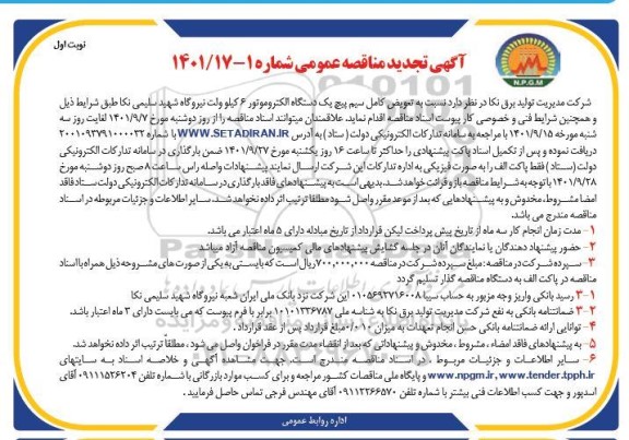 تجدید مناقصه تعویض کامل سیم پیچ یک دستگاه الکتروموتور 6 کیلوولت 