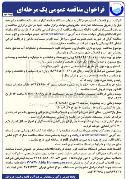  بهره برداری،نگهداری و تعمیرات کلیه تاسیسات و انشعابات آب مناطق نوبت دوم 