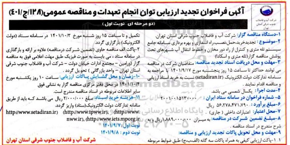 تجدید فراخوان خرید، حمل ، نصب و راه اندازی و بهره برداری سامانه جامع سیستم تله متری و کنترل از راه دور مخازن 