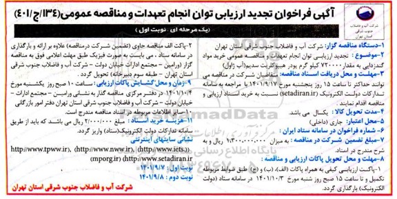 فراخوان تجدید ارزیابی کیفی انجام تعهدات و خرید مواد گندزدایی به مقدار 720000 کیلوگرم پودر هیپوکلریت سدیم