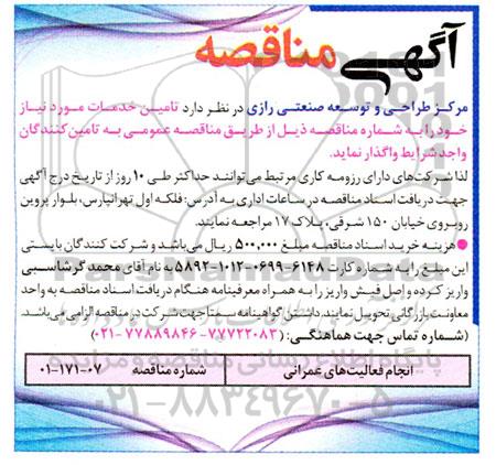 مناقصه انجام فعالیت های عمرانی