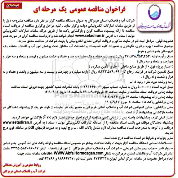  بهره برداری،نگهداری و تعمیرات کلیه تاسیسات و انشعابات آب مناطق نوبت دوم 