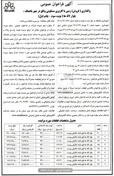 مزایده فروش زمین با کاربری مسکونی