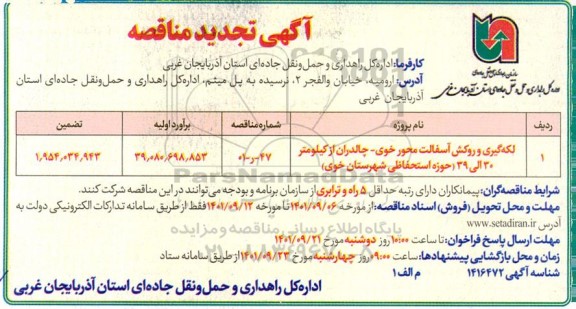 تجدید مناقصه لکه گیری و روکش آسفالت ....