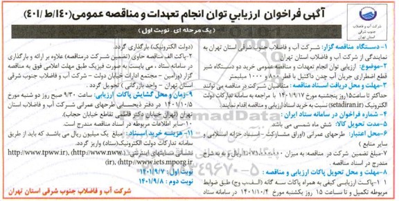 فراخوان ارزیابی کیفی خرید دو دستگاه شیر قطع اضطراری جریان آب چدن داکتیل