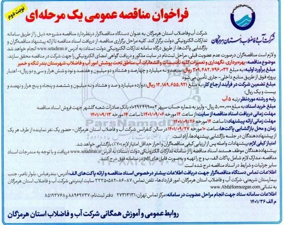 مناقصه بهره برداری ، نگهداری و تعمیرات کلیه تاسیسات و انشعابات آب مناطق تحت پوشش
