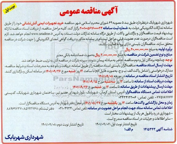 مناقصه خرید تجهیزات ایمنی آتش نشانی