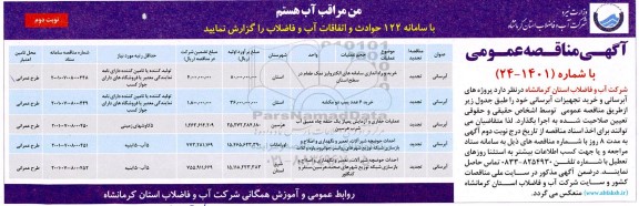 مناقصه پروژه های آبرسانی و خرید تجهیزات آبرسانی 