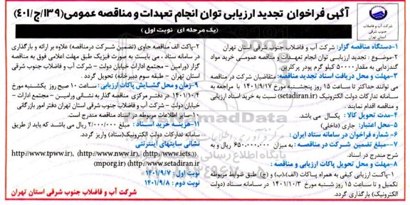فراخوان ارزیابی کیفی انجام تعهدات و خرید مواد گندزدایی