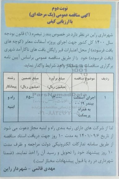 مناقصه اجرای آسفالت بیندر 19 - 0 به همراه پریمکت 