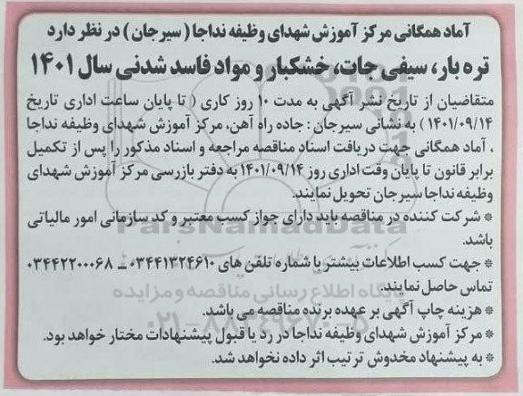 مناقصه تره بار، سیفی جات، خشکبار و مواد فاسد شدنی